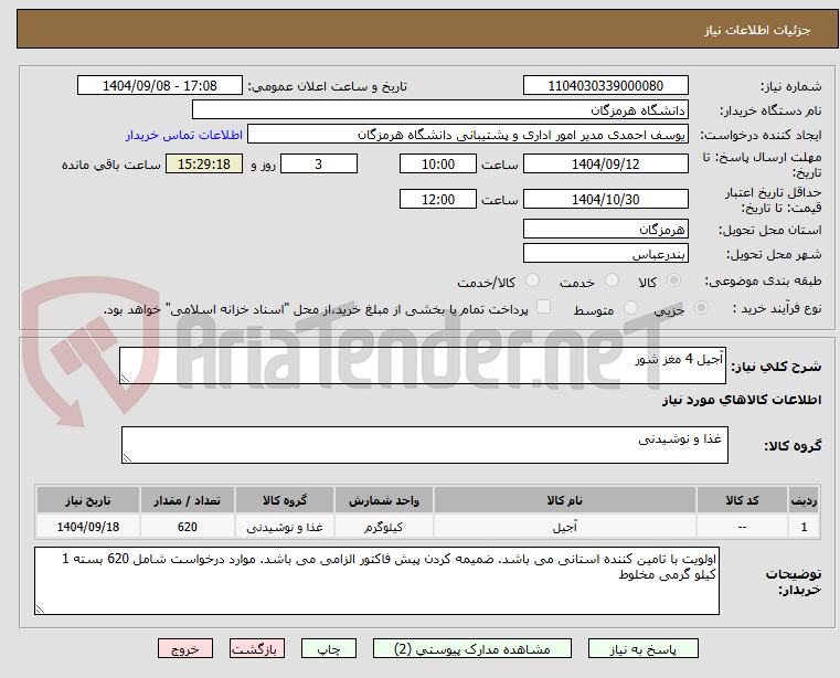 تصویر کوچک آگهی آجیل 4 مغز شور