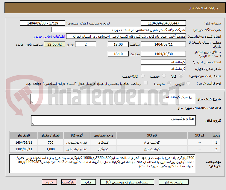 تصویر کوچک آگهی مرغ مرکز کرمانشاه