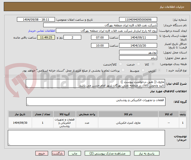 تصویر کوچک آگهی ماژول (( طبق درخواست پیوست ))
تایید وتحویل کالال در منطقه نفتی بهرگان شهر امام حسن می باشد