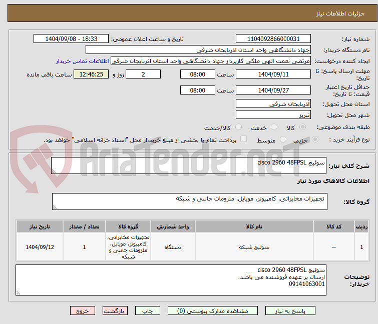 تصویر کوچک آگهی سوئیچ cisco 2960 48FPSL