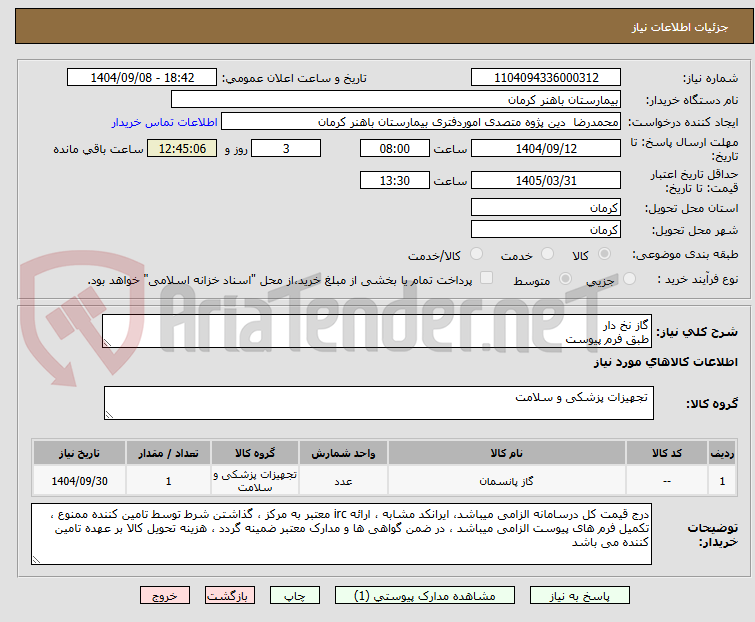 تصویر کوچک آگهی گاز نخ دار 
طبق فرم پیوست