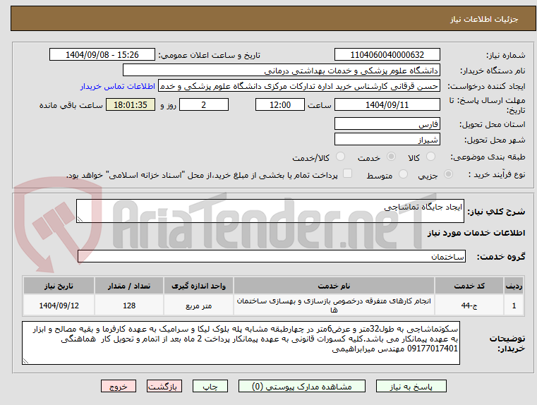 تصویر کوچک آگهی ایجاد جایگاه تماشاچی