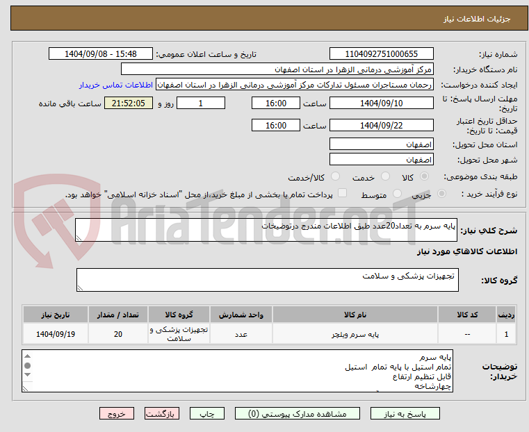 تصویر کوچک آگهی پایه سرم به تعداد20عدد طبق اطلاعات مندرج درتوضیخات