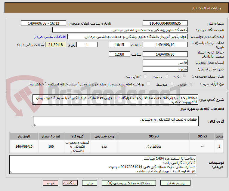 تصویر کوچک آگهی محافظ یخچال چهارخانه جهت محافظ یخچال خوابگاه دانشجویی-فقط مارک خیام الکتریک با سیم 5 متری-پیش فاکتوپیوست شود