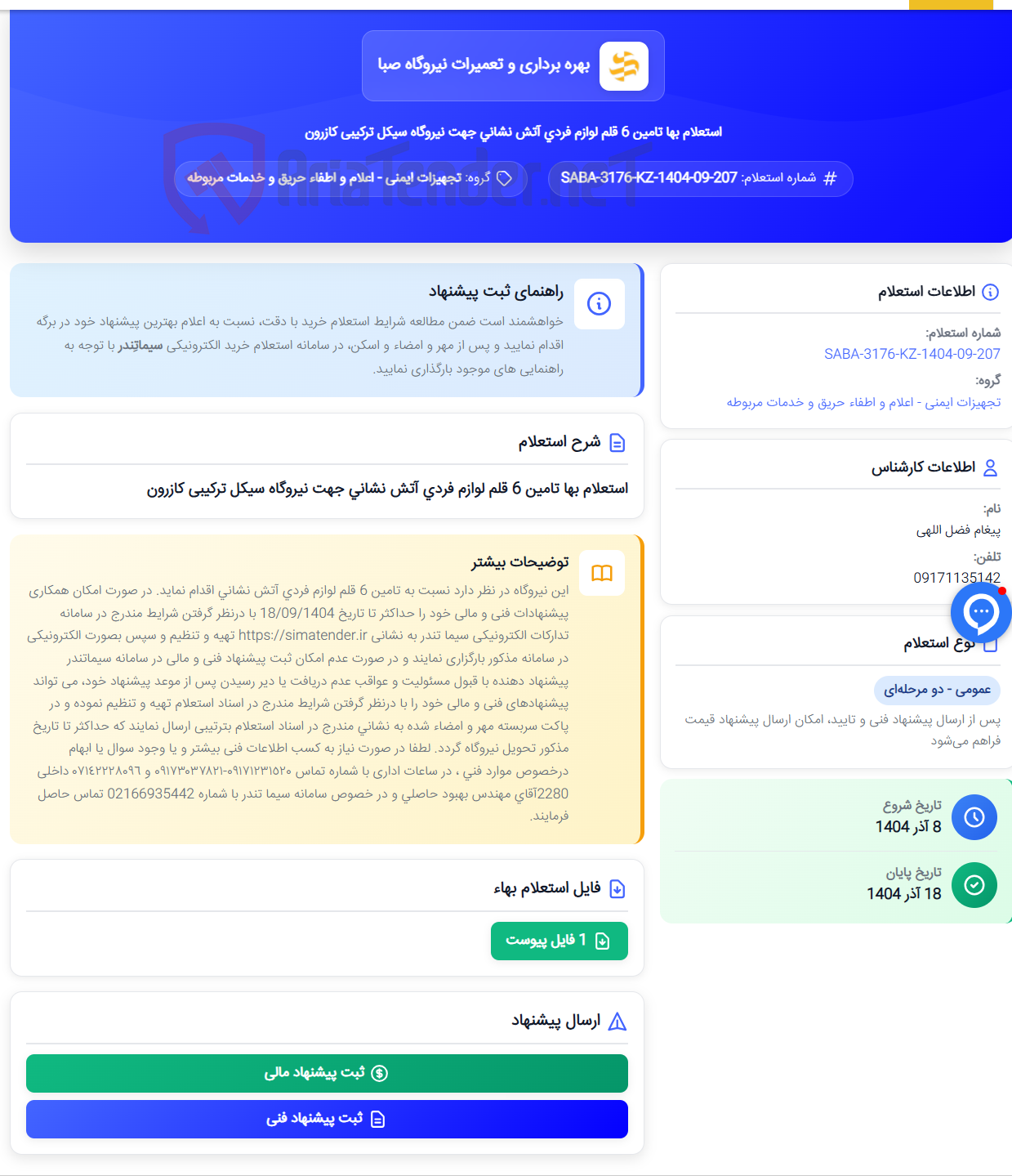 تصویر کوچک آگهی استعلام بها تامین 6 قلم لوازم فردی آتش نشانی جهت نیروگاه سیکل ترکیبی کازرون