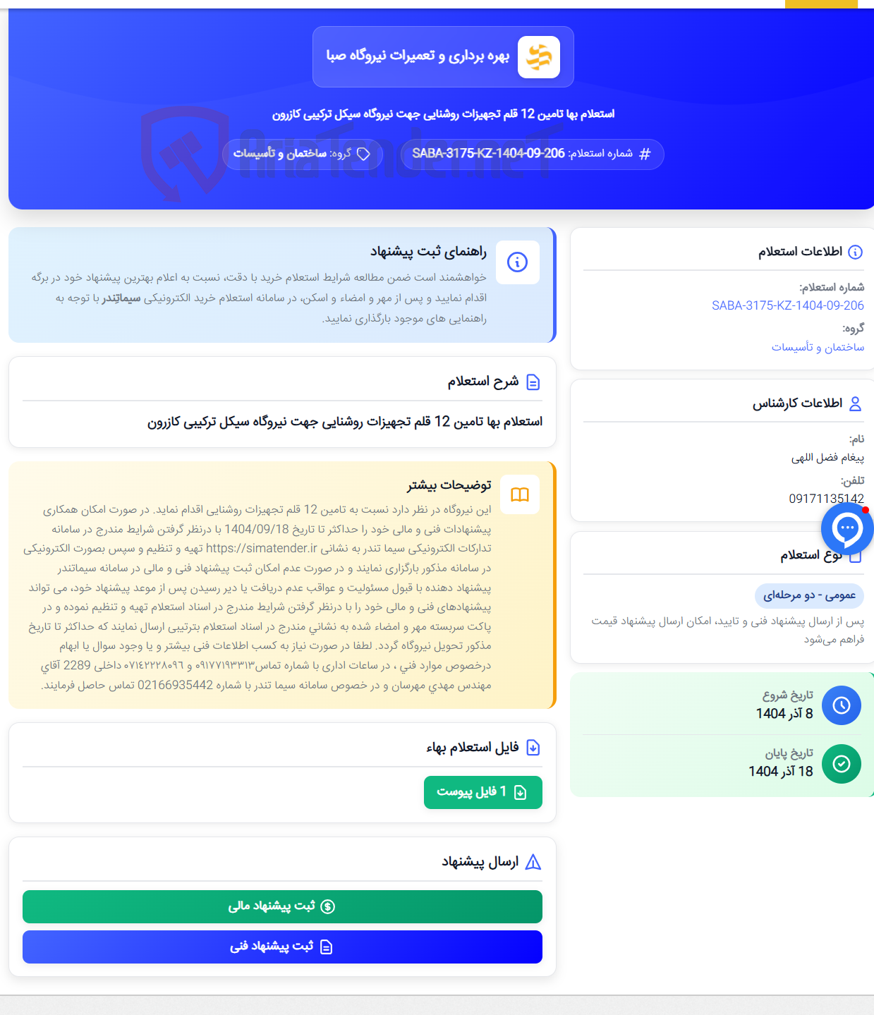 تصویر کوچک آگهی استعلام بها تامین 12 قلم تجهیزات روشنایی جهت نیروگاه سیکل ترکیبی کازرون