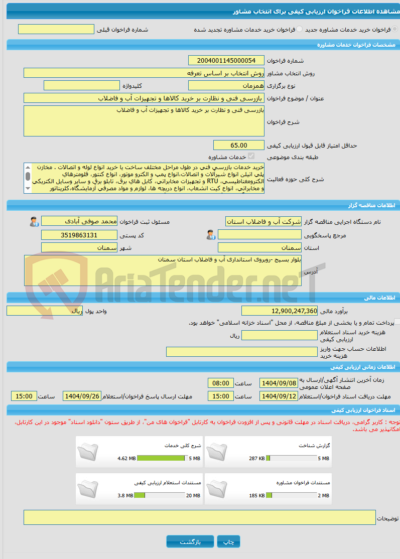 تصویر کوچک آگهی خرید خدمات مشاوره بازرسی فنی و نظارت بر خرید کالاها و تجهیزات آب و فاضلاب