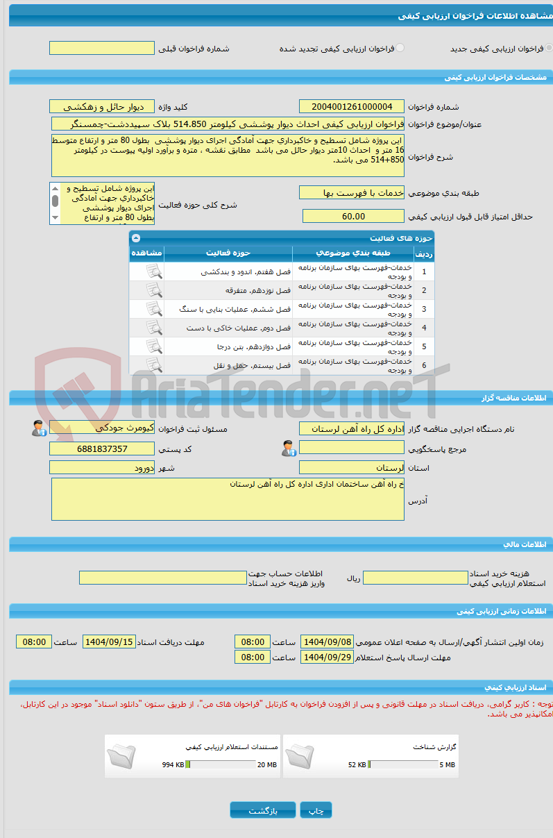 تصویر کوچک آگهی فراخوان ارزیابی کیفی احداث دیوار پوششی کیلومتر 514.850 بلاک سپیددشت-چمسنگر
