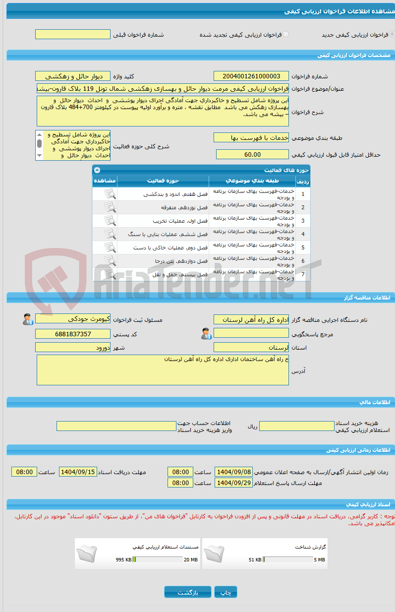 تصویر کوچک آگهی فراخوان ارزیابی کیفی مرمت دیوار حائل و بهسازی زهکشی شمال تونل 119 بلاک قارون-بیشه