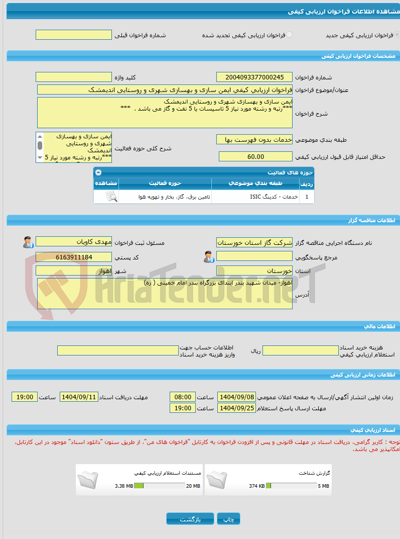 تصویر کوچک آگهی فراخوان ارزیابی کیفی ایمن سازی و بهسازی شهری و روستایی اندیمشک