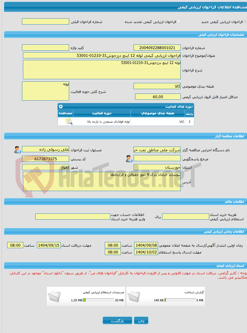 تصویر کوچک آگهی فراخوان ارزیابی کیفی لوله 12 اینچ درزجوش31-01210-53001