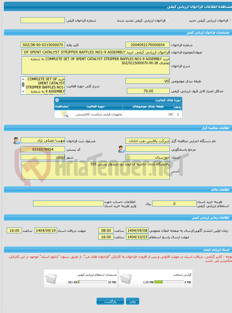 تصویر کوچک آگهی فراخوان ارزیابی کیفی خرید COMPLETE SET OF SPENT CATALYST STRIPPER BAFFLES NO1-9 ASSEMBLY به شماره تقاضای 38-90-0215000070/S02