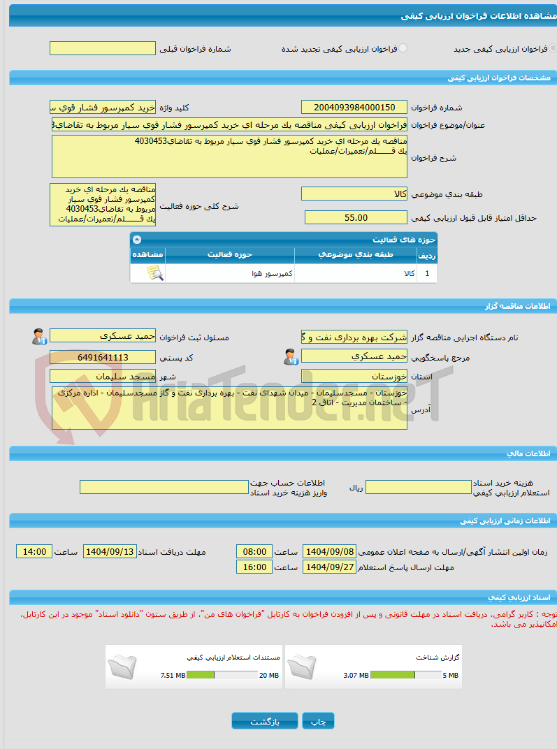 تصویر کوچک آگهی فراخوان ارزیابی کیفی مناقصه یک مرحله ای خرید کمپرسور فشار قوی سیار مربوط به تقاضای4030453