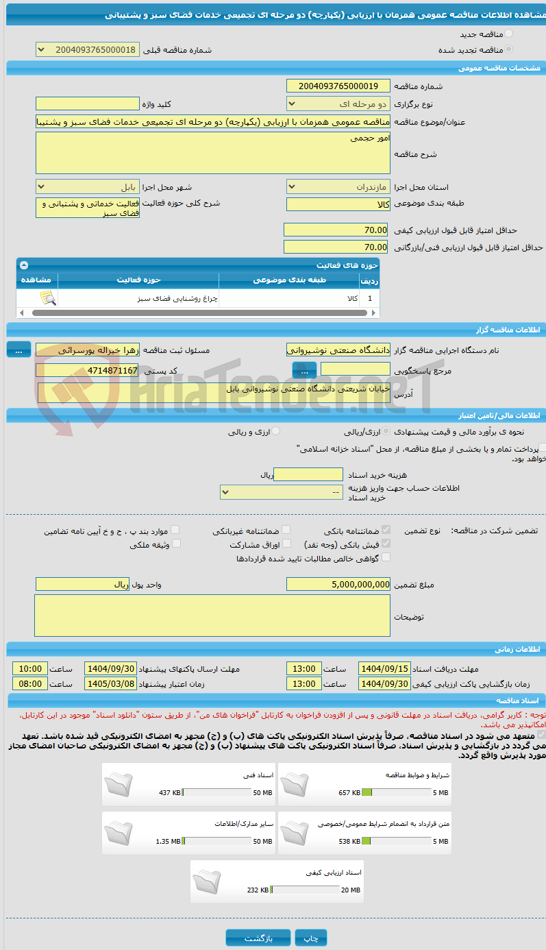 تصویر کوچک آگهی مناقصه عمومی همزمان با ارزیابی (یکپارچه) دو مرحله ای تجمیعی خدمات فضای سبز و پشتیبانی