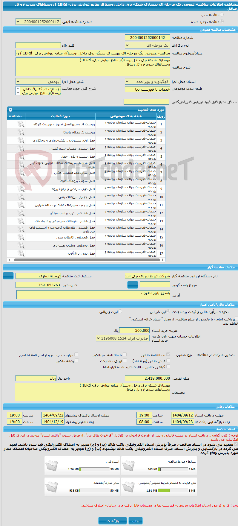 تصویر کوچک آگهی مناقصه عمومی یک مرحله ای بهسازی شبکه برق داخل روستا)از منابع عوارض برق- 1BRd ) روستاهای سرمرغ و تل رضاقل