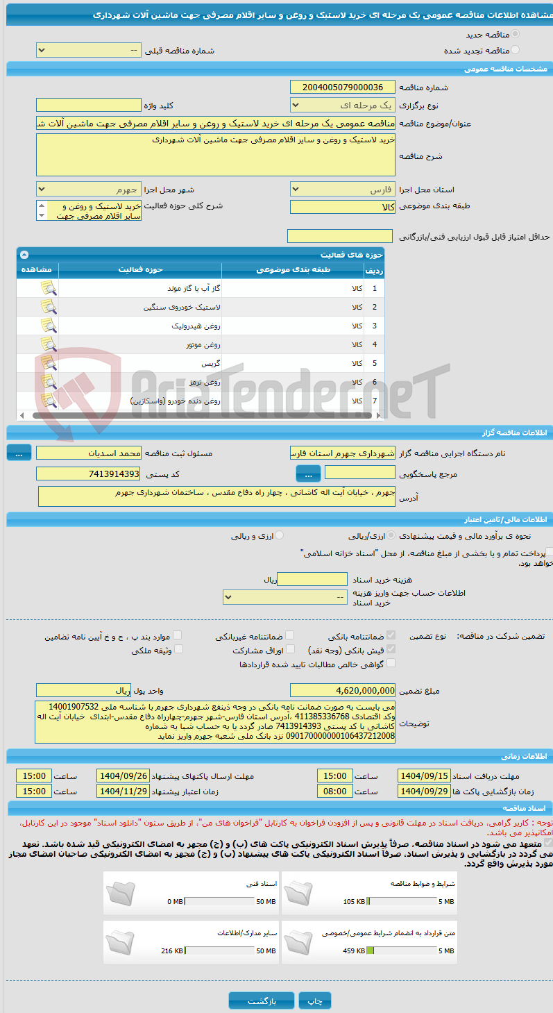 تصویر کوچک آگهی مناقصه عمومی یک مرحله ای خرید لاستیک و روغن و سایر اقلام مصرفی جهت ماشین آلات شهرداری