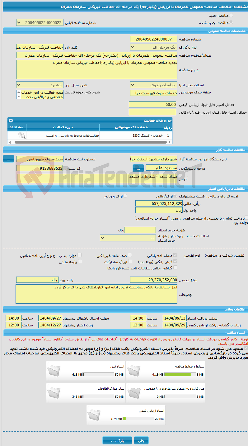 تصویر کوچک آگهی مناقصه عمومی همزمان با ارزیابی (یکپارچه) یک مرحله ای حفاظت فیزیکی سازمان عمران