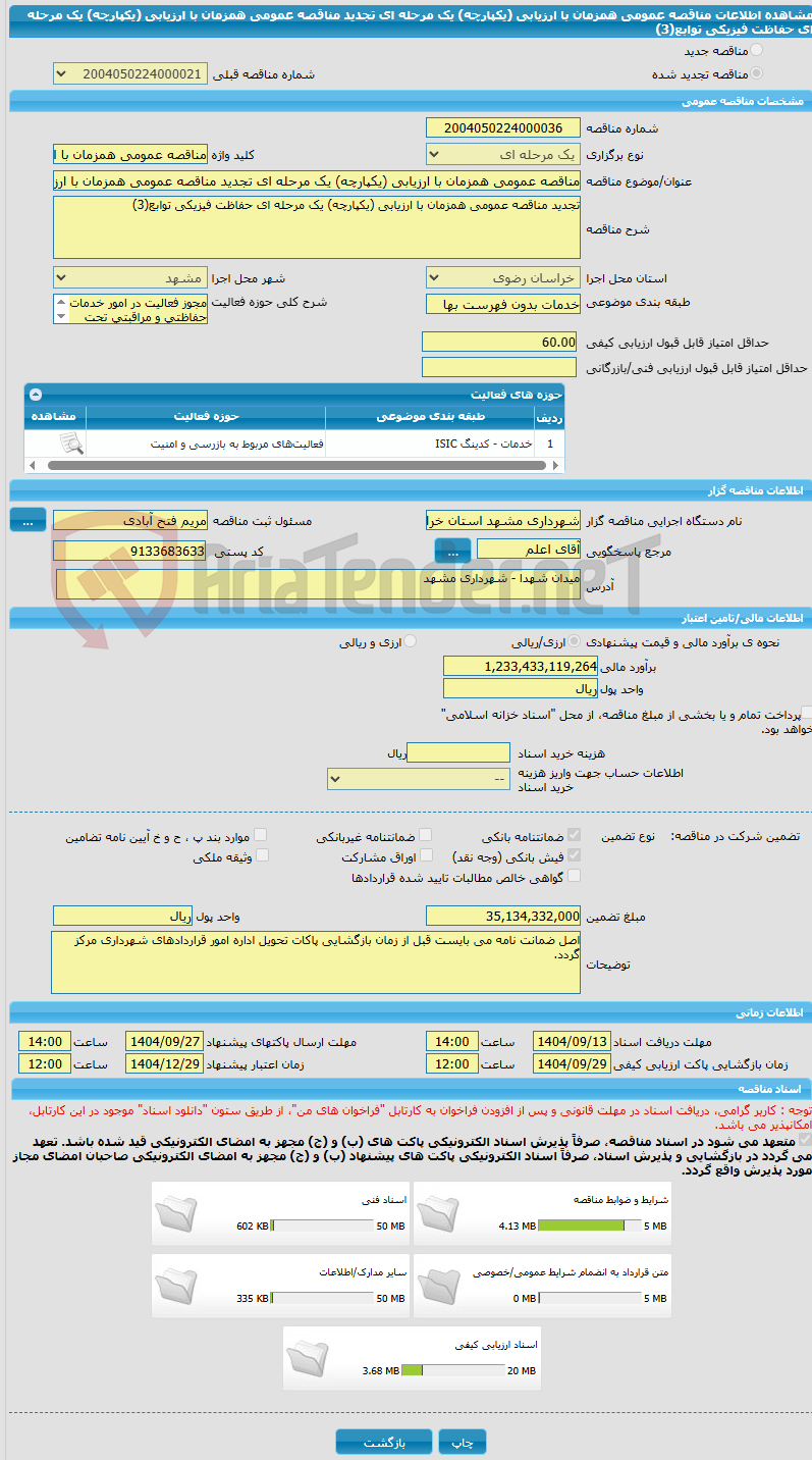تصویر کوچک آگهی مناقصه عمومی همزمان با ارزیابی (یکپارچه) یک مرحله ای تجدید مناقصه عمومی همزمان با ارزیابی (یکپارچه) یک مرحله ای حفاظت فیزیکی توابع(3)