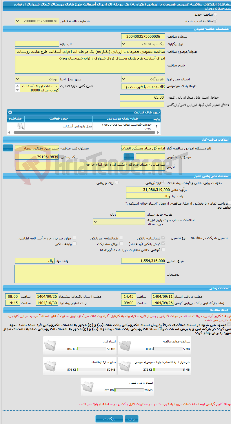 تصویر کوچک آگهی مناقصه عمومی همزمان با ارزیابی (یکپارچه) یک مرحله ای اجرای آسفالت طرح هادی روستای کردی شیرازی از توابع شهرستان رودان   