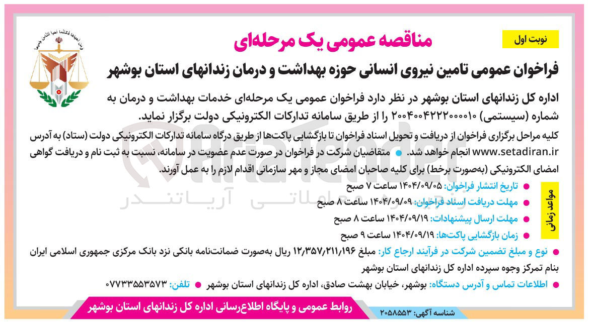 تصویر کوچک آگهی تامین نیروی انسانی