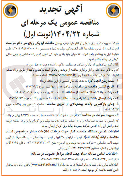 تصویر کوچک آگهی حفاظت فیزیزکی و حراست