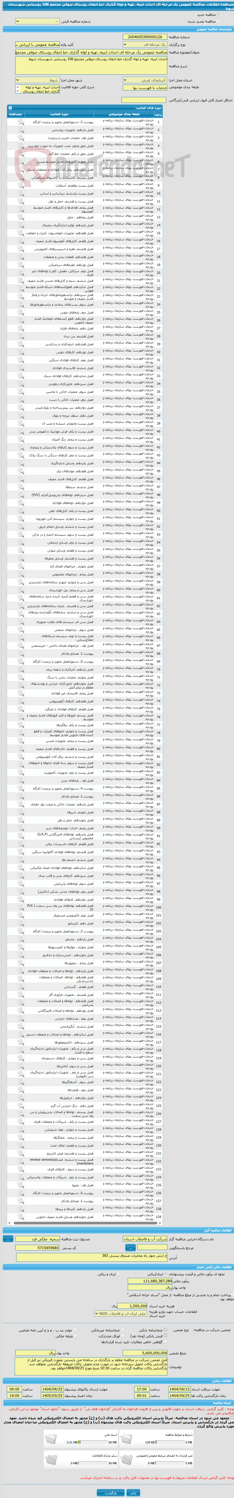 تصویر کوچک آگهی مناقصه عمومی یک مرحله ای احداث ابنیه، تهیه و لوله گذاری خط انتقال روستای صوفی مجتمع 106 روستایی شهرستان شوط 