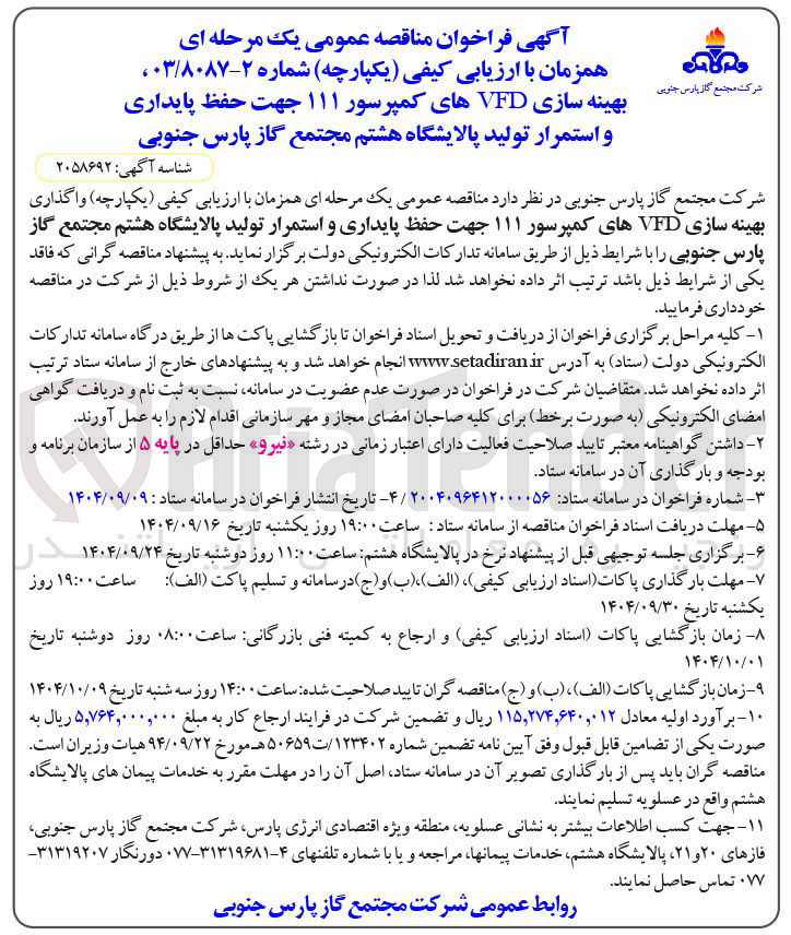 تصویر کوچک آگهی بهینه سازی VFD های کمپرسور ۱۱۱ جهت حفظ پایداری و استمرار تولید