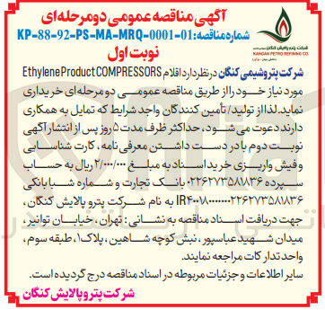 تصویر کوچک آگهی خرید  اقلام COMPRESSORS Product Ethylene 