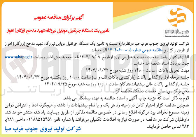 تصویر کوچک آگهی تامین یک دستگاه جرثقیل موبایل 