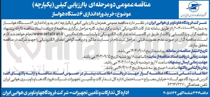 تصویر کوچک آگهی خرید و راه اندازی ۶ دستگاه هواساز 