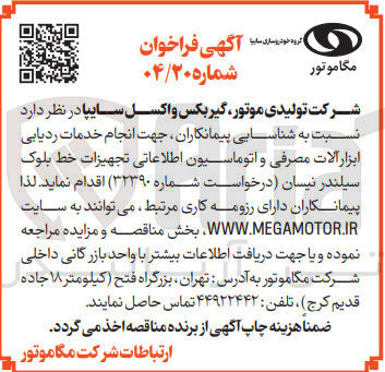 تصویر کوچک آگهی انجام خدمات ردیابی ابزار آلات مصرفی و اتوماسیون اطلاعاتی تجهیزات خط بلوک سیلندر نیسان