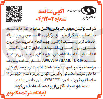 تصویر کوچک آگهی ارائه خدمات ترابری سبک ( آژانس ) جهت انجام ماموریت های درون شهری و برون شهری و ایاب و ذهاب اداری کارکنان مگاموتور 