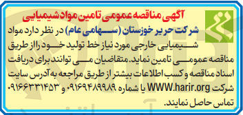 تصویر کوچک آگهی تامین مواد شیمیایی خارجی موردنیاز خط تولید 