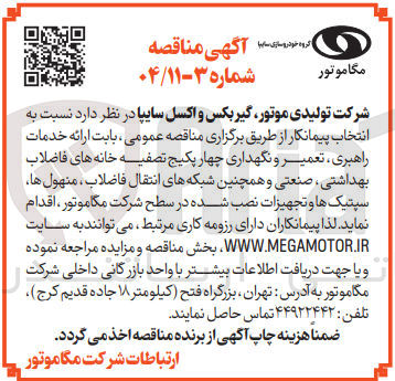 تصویر کوچک آگهی  ارائه خدمات راهبری ، تعمیر و نگهداری چهار پکیج تصفیه خانه های فاضلاب بهداشتی ، صنعتی و همچنین شبکه های انتقال فاضلاب ، منهول ها سپتیک ها و تجهیزات نصب شده