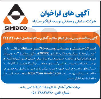 تصویر کوچک آگهی تبدیل ۳/۸۵۰ تن انواع میلگرد آلیاژی ( 70CR2 ) به گلوله بالمیل به روش رول فورج 