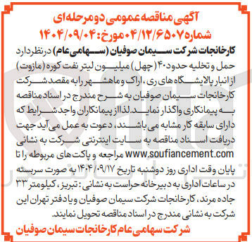 تصویر کوچک آگهی حمل و تخلیه حدود ۴۰ میلیون لیتر نفت کوره ( مازوت )