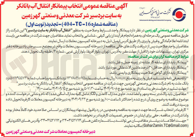 تصویر کوچک آگهی انتقال آب با تانکر