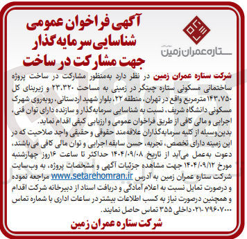 تصویر کوچک آگهی مشارکت در ساخت پروژه ساختمانی مسکونی ستاره چیتگر در زمینی به مساحت ۲۳،۳۲۰ و زیربنای کل ۱۴۳،۷۵۰ متر مربع