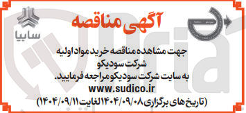 تصویر کوچک آگهی خرید مواد اولیه