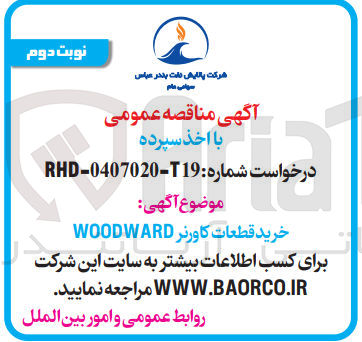 تصویر کوچک آگهی خرید قطعات کاورنر WOODWARD