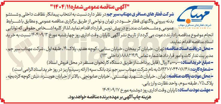 تصویر کوچک آگهی نظافت داخلی و  شستشو  بدنه بیرونی واگنهای قطار 