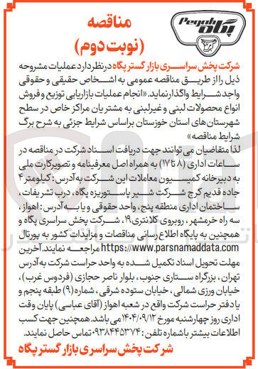 تصویر کوچک آگهی انجام عملیات بازاریابی توزیع و فروش انواع محصولات لبنی و غیر لبنی