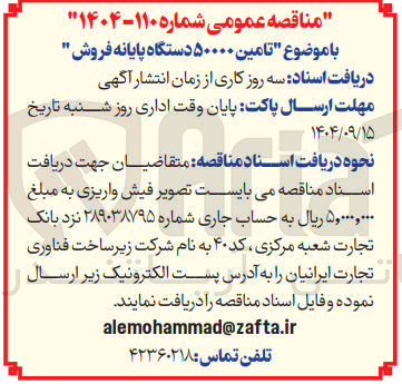 تصویر کوچک آگهی تامین ۵۰۰۰۰ دستگاه پایانه فروش