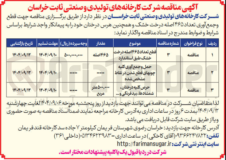 تصویر کوچک آگهی قطع تعداد ۴۶۵ اصله درخت خشک طبق استاندارد 
