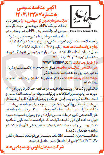 تصویر کوچک آگهی احداث نیروگاه ۵MW خورشیدی جهت کارخانه