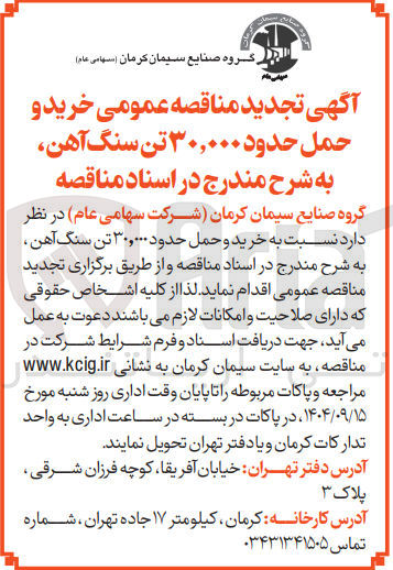 تصویر کوچک آگهی خرید و حمل حدود ۳۰,۰۰۰ تن سنگ آهن