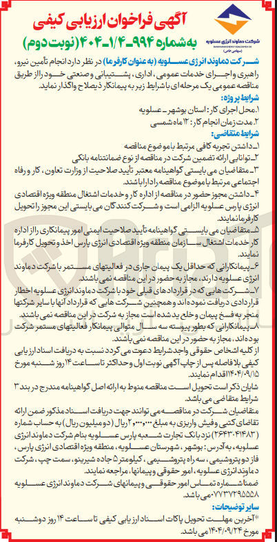 تصویر کوچک آگهی انجام تأمین نیرو راهبری و اجرای خدمات عمومی ، اداری ، پشتیبانی و صنعتی