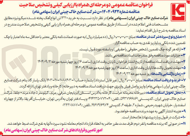 تصویر کوچک آگهی خرید ۱۳۲۰۰ تن انواع آهک پخته شده میکرونیزه 