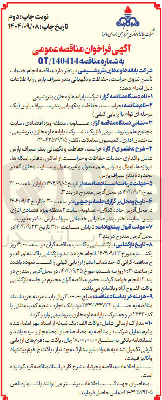 تصویر کوچک آگهی خدمات تأمین نیروی حراست ، حفاظت و نگهبانی