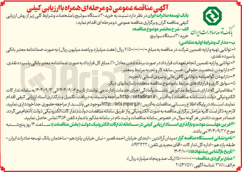 تصویر کوچک آگهی خرید ۳۰ دستگاه سوئیچ